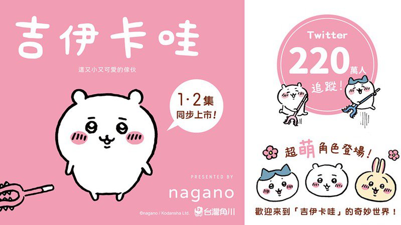 日本人氣Q角「吉伊卡哇」登台！《 這又小又可愛的傢伙》連載兩冊漫博2023上市