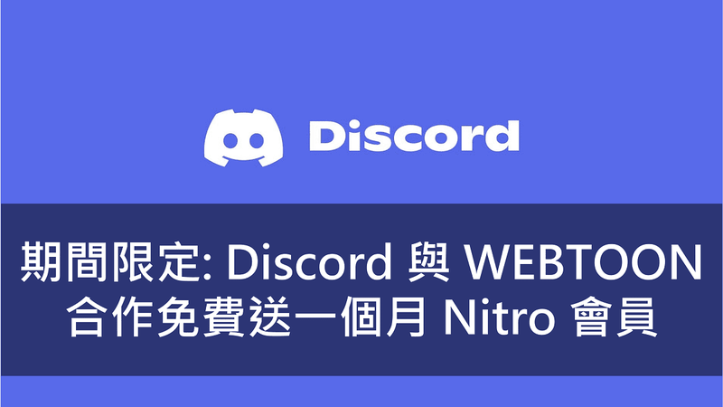 Discord與WEBTOON合作！期間限定免費送1個月Nitro會員 兌換操作攻略看這邊