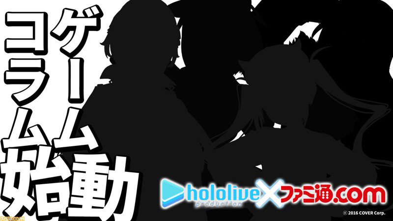日本Fami通宣布聯手hololive連載遊戲專欄 9/9起首發之後每月更新