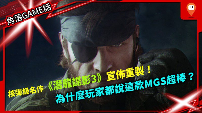 《潛龍諜影3》重製版重磅發表！這款遊戲為何是最棒的《Metal Gear Solid》「角落GAME話」第19集