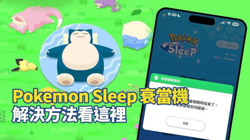《Pokemon Sleep》抓不到寶可夢、App還BUG當機！解決方法看這裡