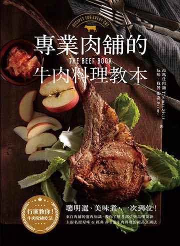 專業肉舖的牛肉料理教本