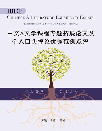 IBDP中文A文學課程專題拓展論文及個人口頭評論優秀範例點評（簡體版）