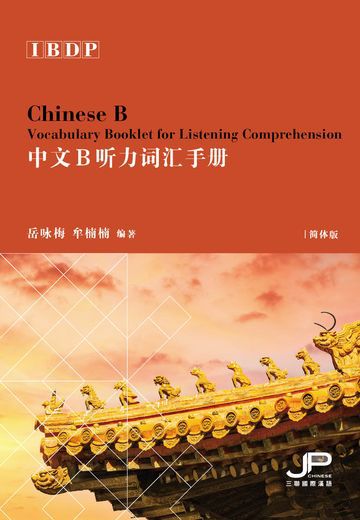 IBDP中文B聽力詞彙手冊（簡體版）