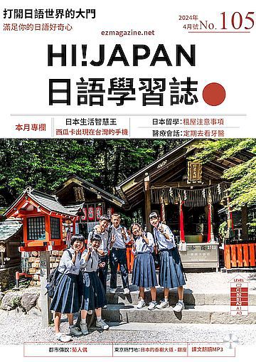 Hi!Japan日語學習誌 第105期