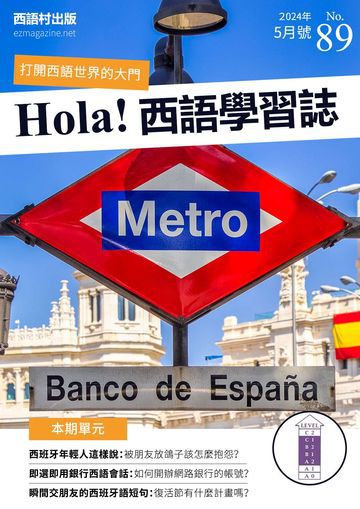 Hola España 西語學習誌 第89期