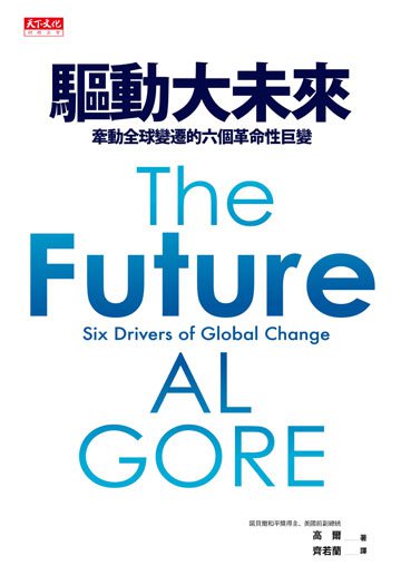 驅動大未來：牽動全球變遷的六個革命性巨變
