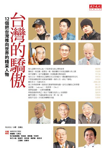 台灣的驕傲：12個把台灣推向世界的精采人物
