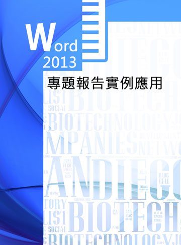 Word 2013 專題報告實例應用