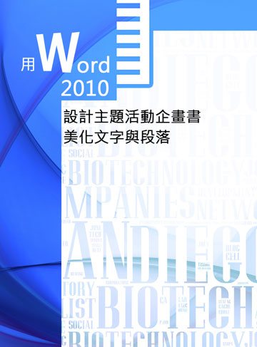 用Word 2010 設計主題活動企畫書─美化文字與段落
