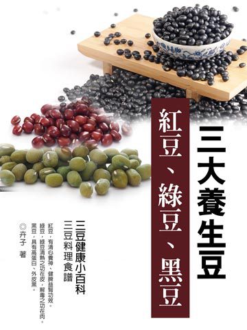《三大養生豆─紅豆、綠豆、黑豆》：三豆健康小百科》