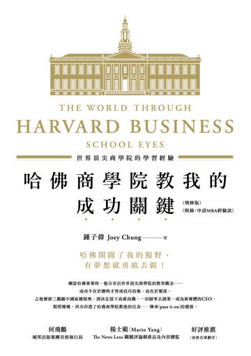 哈佛商學院教我的成功關鍵：世界頂尖商學院的學習經驗(增修版)