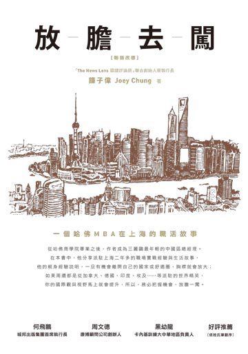 放膽去闖：一個哈佛MBA在上海的職活故事（暢銷改版）