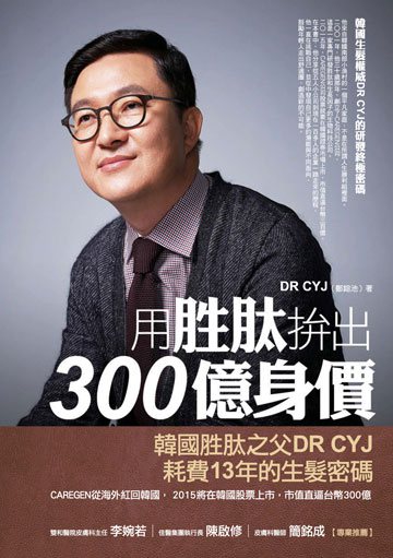 用胜肽拚出300億身價：韓國生髮權威DR CYJ的研發終極密碼