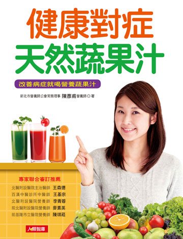 健康對症天然蔬果汁：改善病症就喝營養蔬果汁