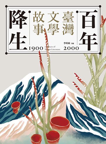 百年降生：1900-2000臺灣文學故事