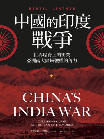 中國的印度戰爭：世界屋脊上的衝突，亞洲兩大區域強權的角力