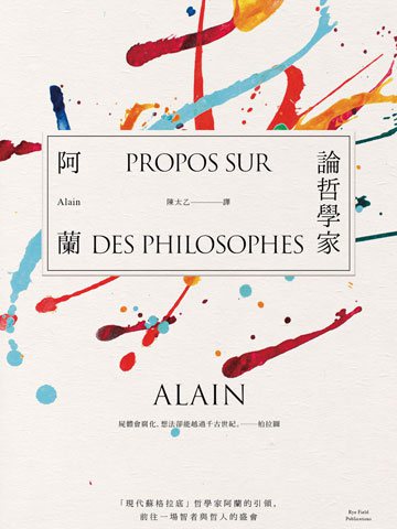 論哲學家：「現代蘇格拉底」哲學家阿蘭的引領，前往一場智者與哲人的盛會