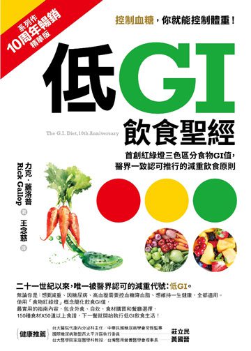 低GI飲食聖經【10周年暢銷精華版】：首創紅綠燈三色區分食物GI值，醫界一致認可推行的減重飲食原則