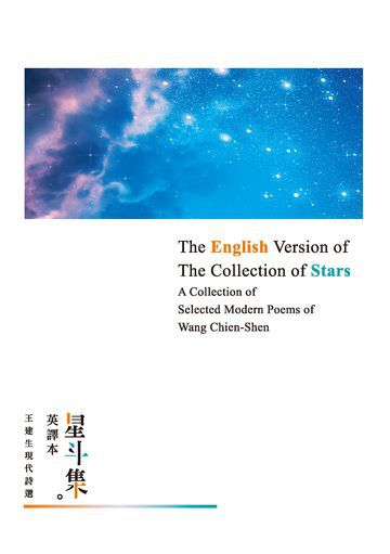 星斗集英譯本——The English Version of The Collection of Stars: A Collection of Selected Modern Poems of Wan
