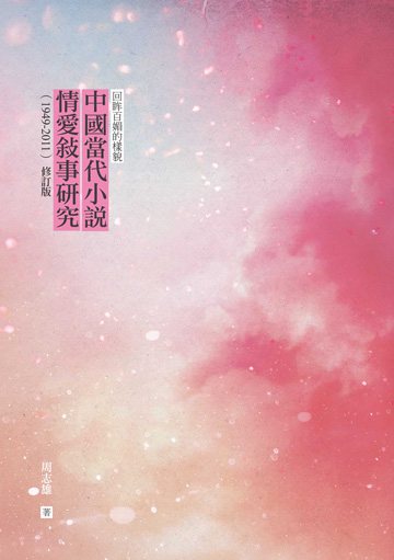 回眸百媚的樣貌：中國當代小說情愛敘事研究（1949-2011）（修訂版）