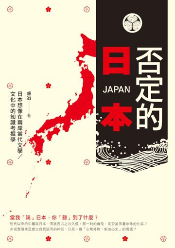 否定的日本：日本想像在兩岸當代文學／文化中的知識考掘學