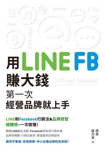 用LINE、FB賺大錢！：第一次經營品牌就上手