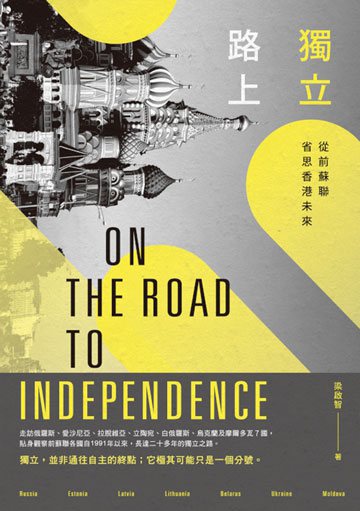 獨立路上：從前蘇聯省思香港未來