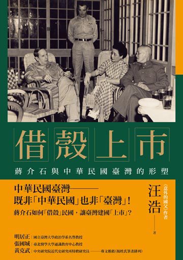 借殼上市：蔣介石與中華民國臺灣的形塑