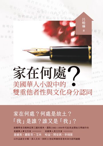 家在何處？：美國華人小說中的雙重他者性與文化身分認同