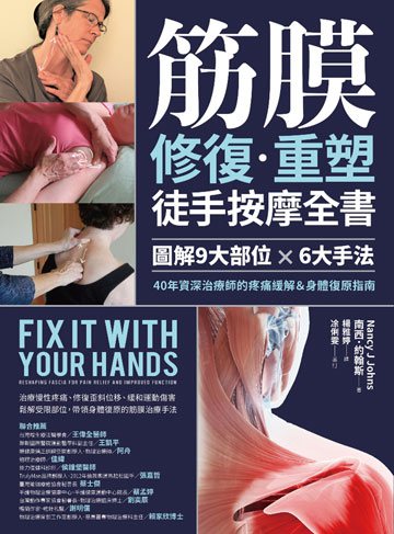 筋膜修復重塑徒手按摩全書：圖解9大部位×6大手法，40年資深治療師的疼痛緩解＆身體復原指南