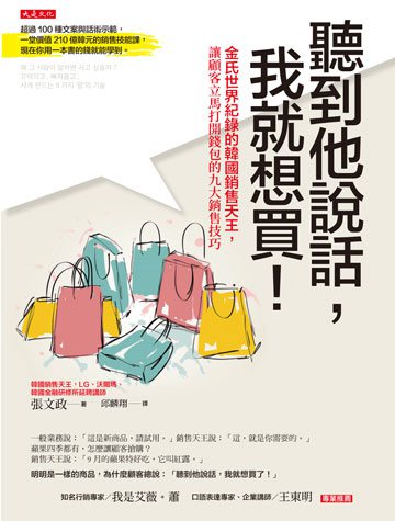 聽到他說話，我就想買！：金氏世界紀錄的韓國銷售天王，讓顧客立馬打開錢包的九大銷售技巧