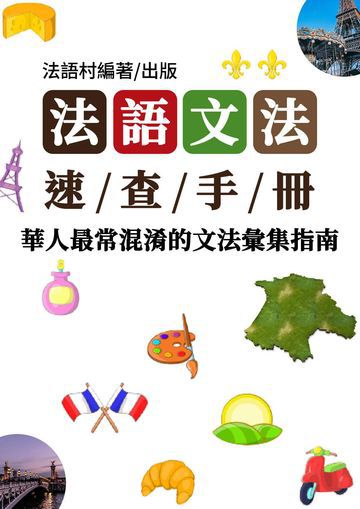 文法大師的實戰手冊！華人最常混淆的文法彙集
