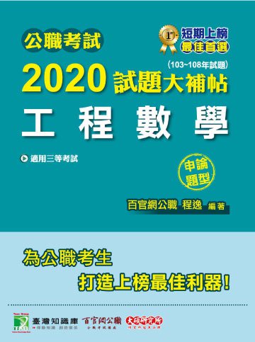 公職考試2020試題大補帖【工程數學】（103～108年試題）（申論題型）