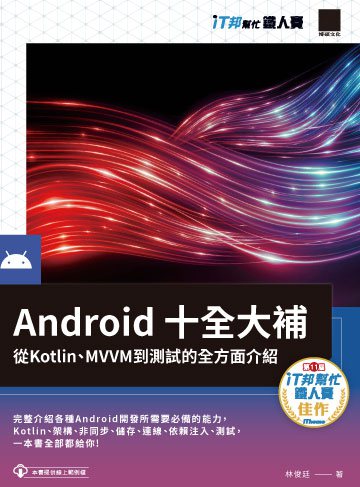 Android十全大補：從Kotlin、MVVM到測試的全方面介紹（iT邦幫忙鐵人賽系列書）