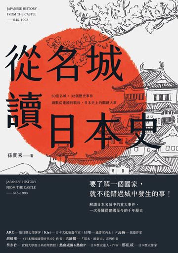 從名城讀日本史：30座名城 × 32個歷史事件，細數從建國到戰後，日本史上的關鍵大事