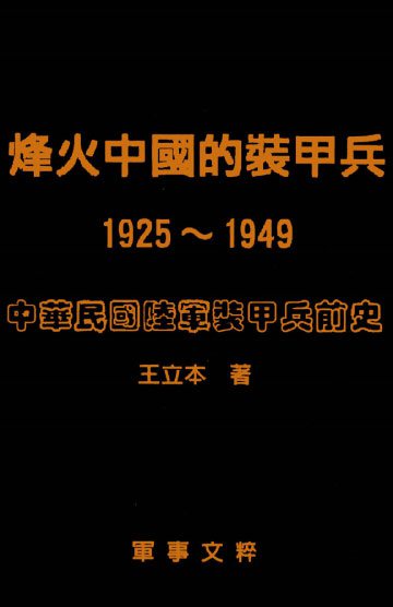 烽火中國的裝甲兵（1925～1949）中華民國陸軍裝甲部隊前史