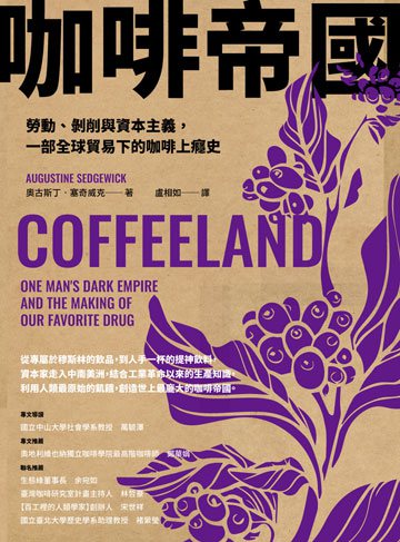 咖啡帝國：勞動、剝削與資本主義，一部全球貿易下的咖啡上癮史