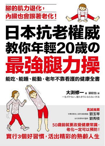日本抗老權威教你年輕20歲的「最強腿力操」：能吃、能睡、能動，老年不靠看護的健康全書