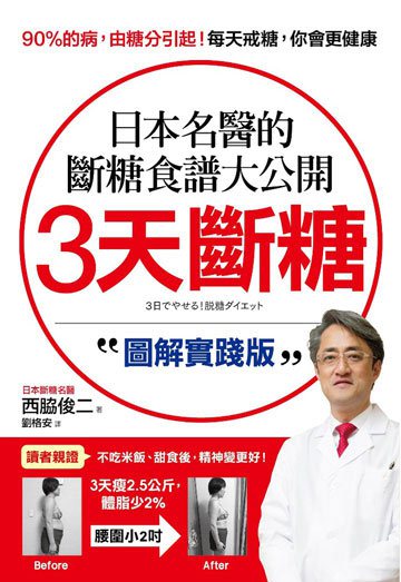 3天斷糖【圖解實踐版】：日本名醫的斷糖食譜大公開！日、台讀者都在做，教你過不生病的生活