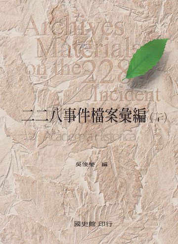 二二八事件檔案彙編（20）：臺中縣政府檔案