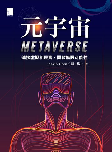 元宇宙Metaverse ：連接虛擬和現實，開啟無限可能性