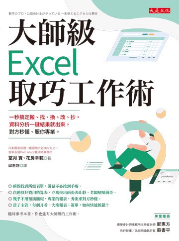 大師級Excel取巧工作術（長銷五年紀念版）： 一秒搞定搬、找、換、改、抄，資料分析一鍵結果就出來，對方秒懂、服你專業。