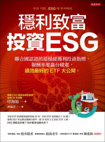 穩利致富，投資ESG：聯合國認證的最穩健獲利投資指標，報酬率還贏台積電，績效最好的ETF大公開。