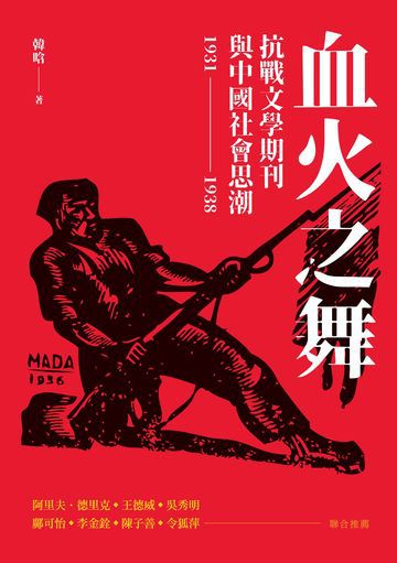 血火之舞：抗戰文學期刊與中國社會思潮（1931-1938）