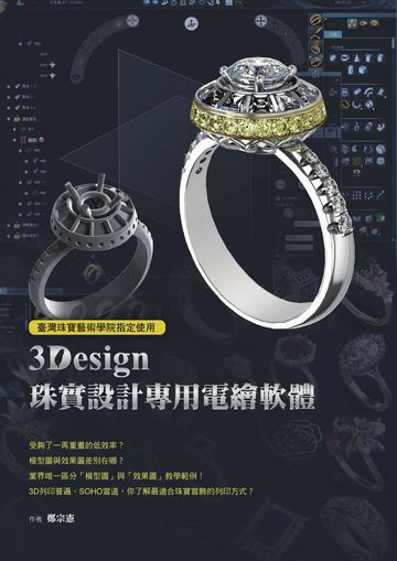 臺灣珠寶藝術學院指定使用：3Design珠寶設計專用電繪軟體