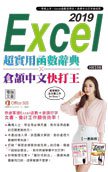 Excel 2019超實用函數辭典X倉頡中文快打王