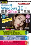 活學活用Windows 10Ｘ職場Office實用電腦天書