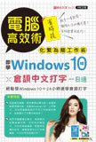 電腦高效術：即學Windows 10Ｘ倉頡中文打字一日通