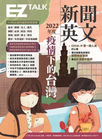 2022年度新聞英文：疫情下的台灣（附QR Code線上音檔）